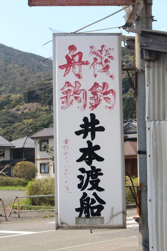 井本渡船(イモト渡船)・恵安丸