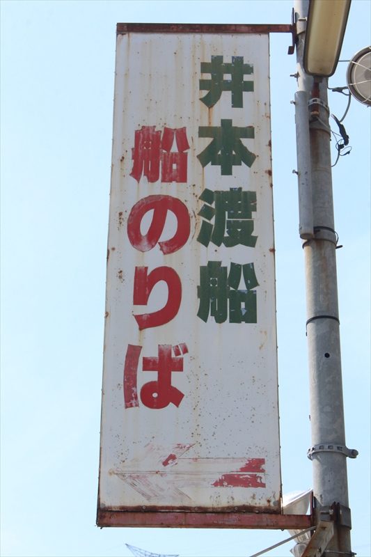 井本渡船(イモト渡船)・恵安丸